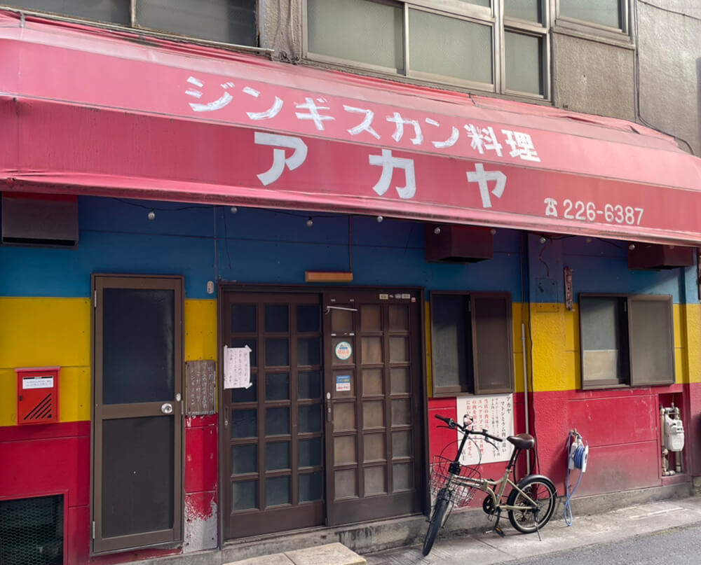 アカヤジンギスカン本店の外見